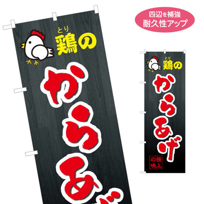 のぼり旗 鶏のからあげ 唐揚げ 名入れ無料 S-118-5