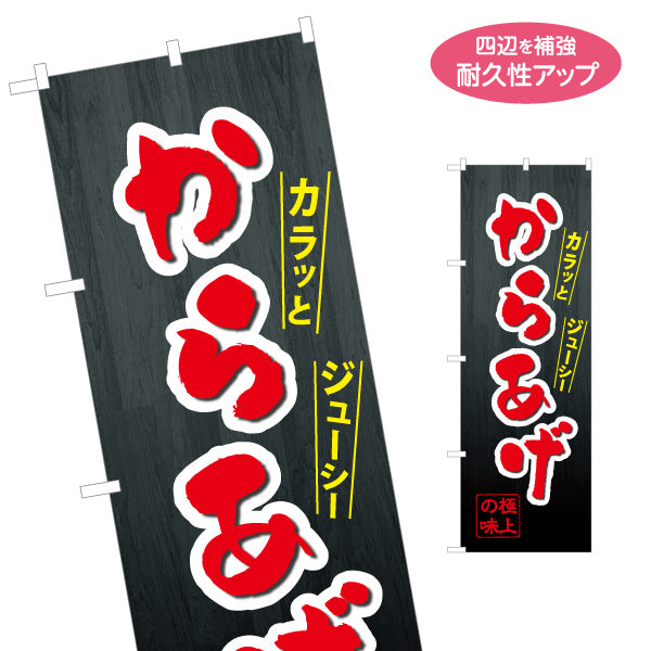 のぼり旗 からあげ 唐揚げ 極上の味 黒タイプ 名入れ無料 S-118-6
