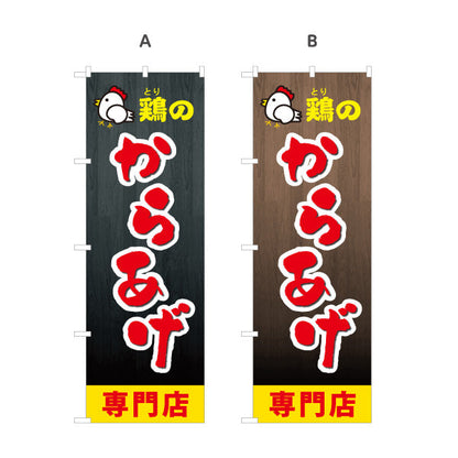 のぼり旗 鶏のからあげ 唐揚げ 専門店 選べるカラー 名入れ無料 S-118-7