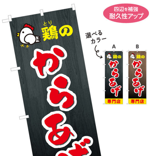 のぼり旗 鶏のからあげ 唐揚げ 専門店 選べるカラー 名入れ無料 S-118-7