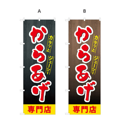 のぼり旗 からあげ 唐揚げ 専門店 選べるカラー 名入れ無料 S-118-8
