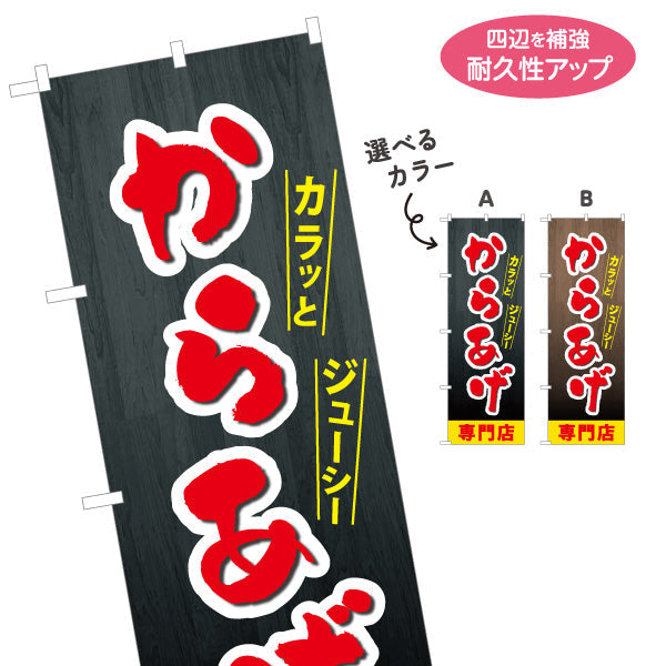 のぼり旗 からあげ 唐揚げ 専門店 選べるカラー 名入れ無料 S-118-8
