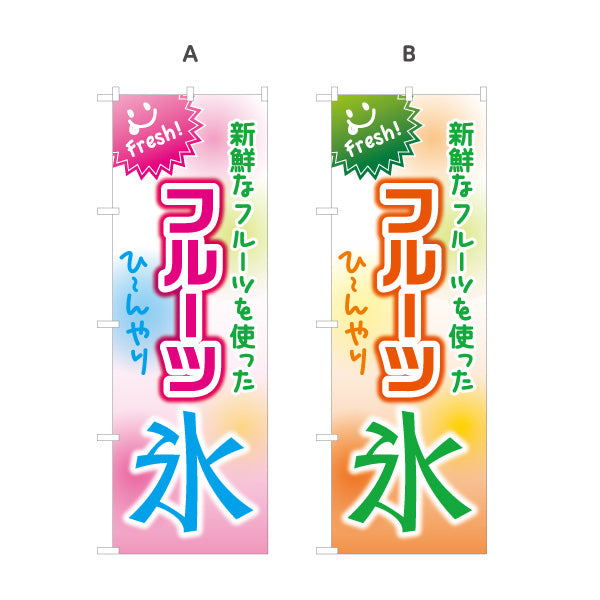 のぼり旗 フルーツ氷(フルーツかき氷・fruit ice) かき氷 スイーツ店向け 選べるカラー 名入れ無料 S-1180-11