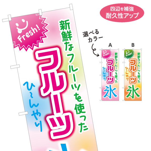 のぼり旗 フルーツ氷(フルーツかき氷・fruit ice) かき氷 スイーツ店向け 選べるカラー 名入れ無料 S-1180-11