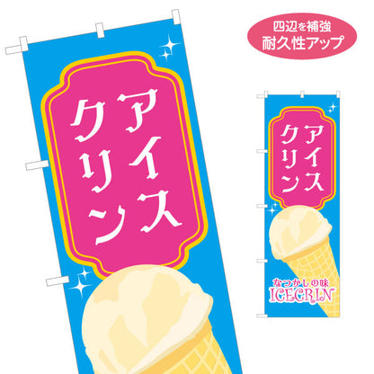 のぼり旗 アイスクリン(ice cream・昔ながらのアイス) スイーツ店向け 名入れ無料 S-1180-13