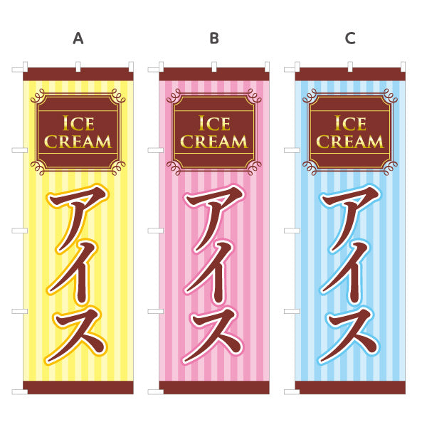 のぼり旗 アイス(アイスクリーム・Icecream) スイーツ店向け 選べるカラー 名入れ無料 S-1180-1