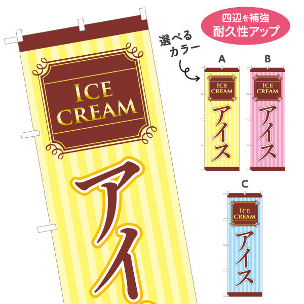 のぼり旗 アイス(アイスクリーム・Icecream) スイーツ店向け 選べるカラー 名入れ無料 S-1180-1