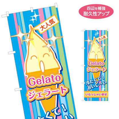 のぼり旗 ジェラート(Gelato・イタリアアイス) いらっしゃいませ スイーツ店向け 名入れ無料 S-1180-4