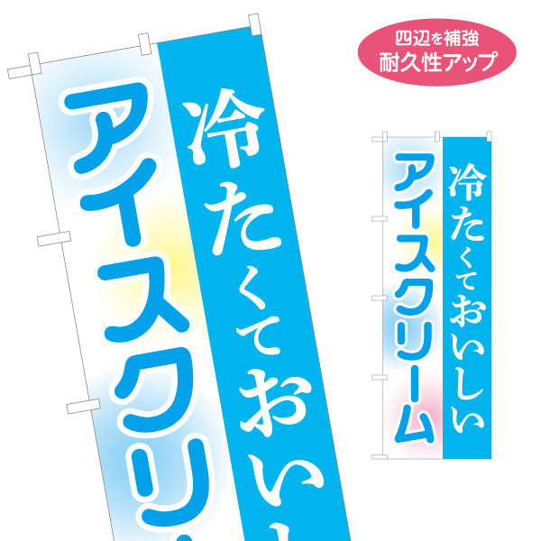 のぼり旗 冷たくておいしい アイスクリーム(アイス・ice cream) スイーツ店向け 名入れ無料 S-1180-5