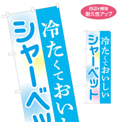 のぼり旗 冷たくておいしい シャーベット(sherbet・氷菓子) スイーツ店向け 名入れ無料 S-1180-6