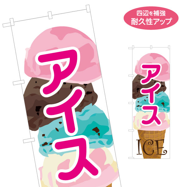 のぼり旗 アイス(アイスクリーム・Ice) スイーツ店向け 名入れ無料 S-1180-7