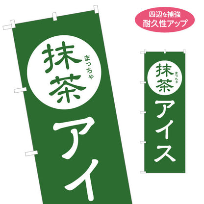 のぼり旗 抹茶アイス(まっちゃアイスクリーム・お茶アイス) スイーツ店向け 名入れ無料 S-1180-8