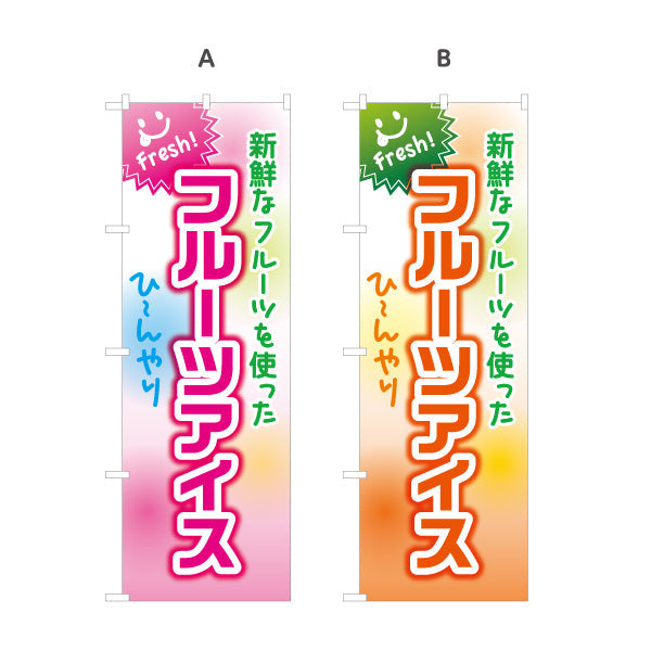 のぼり旗 フルーツアイス(fruit ice・果物アイスクリーム) スイーツ店向け 選べるカラー 名入れ無料 S-1180-9