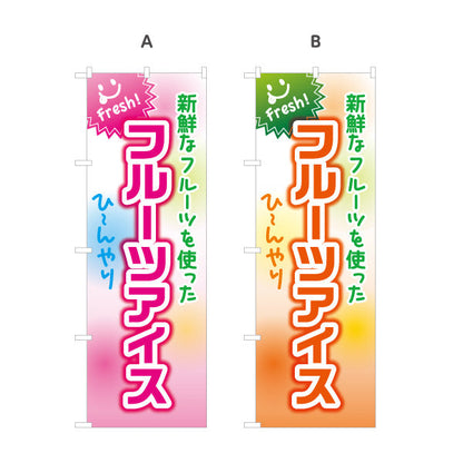 のぼり旗 フルーツアイス(fruit ice・果物アイスクリーム) スイーツ店向け 選べるカラー 名入れ無料 S-1180-9
