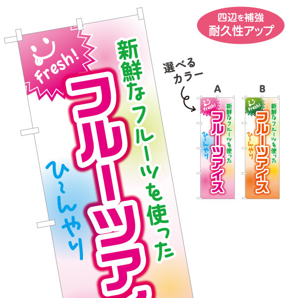 のぼり旗 フルーツアイス(fruit ice・果物アイスクリーム) スイーツ店向け 選べるカラー 名入れ無料 S-1180-9