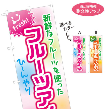 のぼり旗 フルーツアイス(fruit ice・果物アイスクリーム) スイーツ店向け 選べるカラー 名入れ無料 S-1180-9