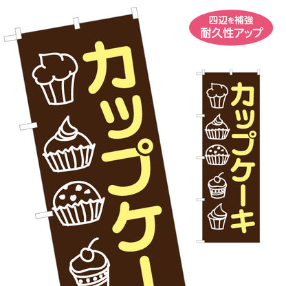 のぼり旗 カップケーキ 洋菓子・スイーツ(焼き菓子・ケーキ) スイーツ ケーキ店向け 名入れ無料 S-1181-1