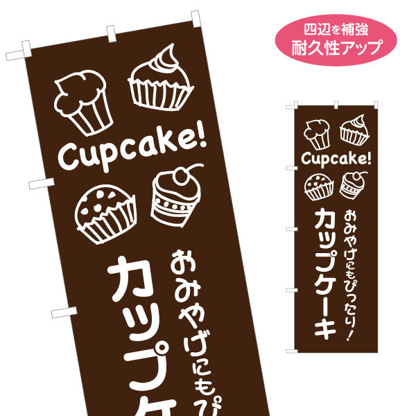のぼり旗 カップケーキ 洋菓子・スイーツ(お土産 ・ケーキ) スイーツ ケーキ店向け 名入れ無料 S-1181-2