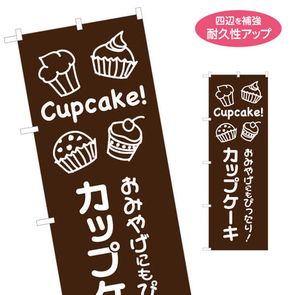 のぼり旗 カップケーキ 洋菓子・スイーツ(お土産 ・ケーキ) スイーツ ケーキ店向け 名入れ無料 S-1181-2