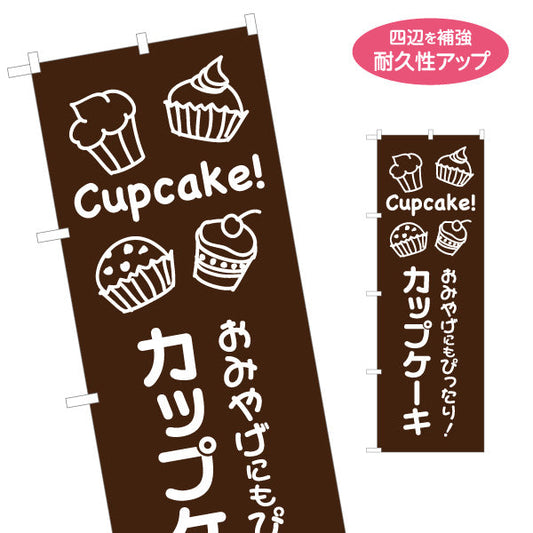 のぼり旗 カップケーキ 洋菓子・スイーツ(お土産 ・ケーキ) スイーツ ケーキ店向け 名入れ無料 S-1181-2