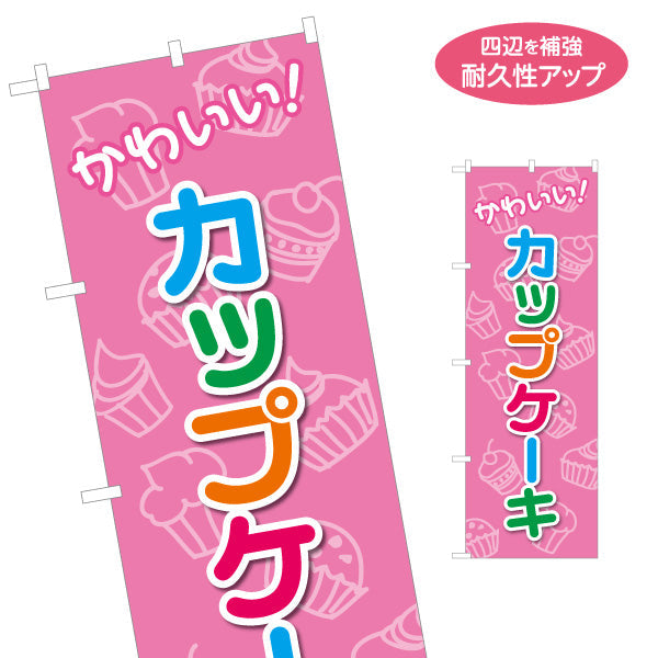 のぼり旗 カップケーキ 洋菓子・スイーツ(可愛い・ケーキ・焼き菓子) スイーツ ケーキ店向け 名入れ無料 S-1181-3