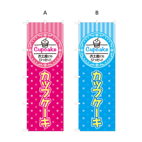 のぼり旗 カップケーキ 洋菓子・スイーツ(お土産・焼き菓子) スイーツ ケーキ店向け 選べるカラー 名入れ無料 S-1181-4