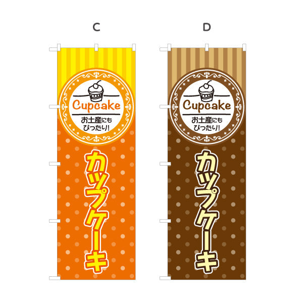 のぼり旗 カップケーキ 洋菓子・スイーツ(お土産・焼き菓子) スイーツ ケーキ店向け 選べるカラー 名入れ無料 S-1181-4