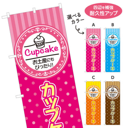 のぼり旗 カップケーキ 洋菓子・スイーツ(お土産・焼き菓子) スイーツ ケーキ店向け 選べるカラー 名入れ無料 S-1181-4