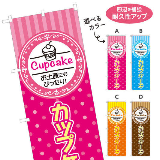 のぼり旗 カップケーキ 洋菓子・スイーツ(お土産・焼き菓子) スイーツ ケーキ店向け 選べるカラー 名入れ無料 S-1181-4