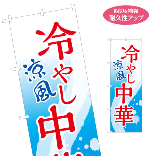 のぼり旗 冷やし中華 涼風(ひやし中華・冷し中華) 飲食店向け 名入れ無料 S-1182-1