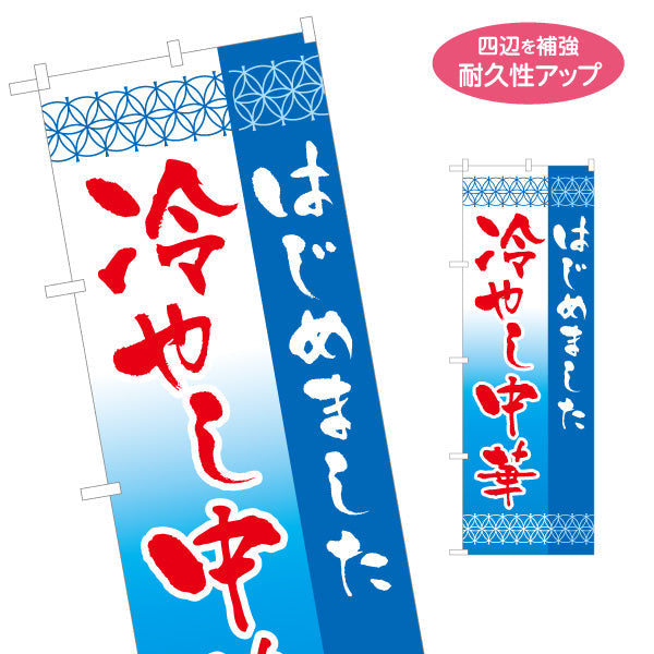 のぼり旗 冷やし中華 はじめました(ひやし中華・冷し中華) 飲食店向け 名入れ無料 S-1182-2