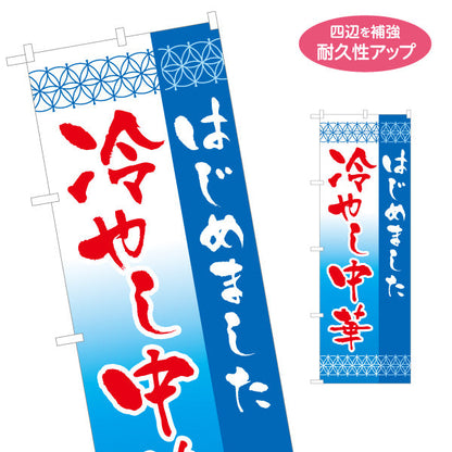 のぼり旗 冷やし中華 はじめました(ひやし中華・冷し中華) 飲食店向け 名入れ無料 S-1182-2