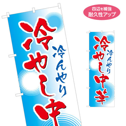 のぼり旗 冷んやり 冷やし中華(ひやし中華・冷し中華) 飲食店向け 名入れ無料 S-1182-3