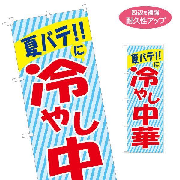 のぼり旗 夏バテに冷やし中華(ひやし中華・冷し中華) 飲食店向け 名入れ無料 S-1182-4