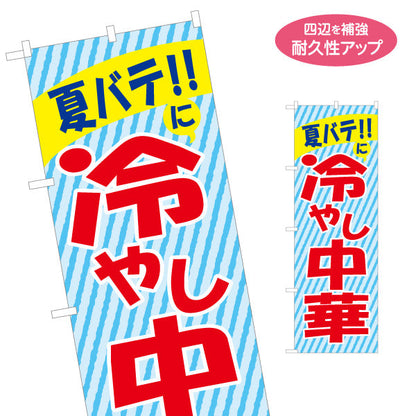 のぼり旗 夏バテに冷やし中華(ひやし中華・冷し中華) 飲食店向け 名入れ無料 S-1182-4