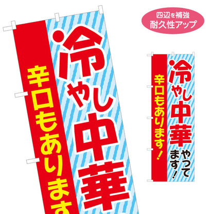 のぼり旗 冷やし中華やってます 辛口も(ひやし中華・冷し中華) 飲食店向け 名入れ無料 S-1182-5