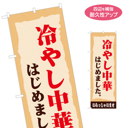 のぼり旗 冷やし中華 はじめました いらっしゃいませ(ひやし中華・冷し中華) 飲食店向け 名入れ無料 S-1182-6