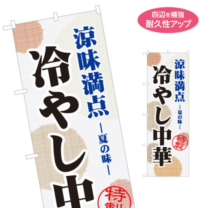 のぼり旗 特製 冷やし中華(ひやし中華・冷し中華) 飲食店向け 名入れ無料 S-1182-7