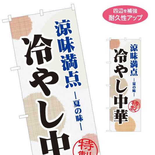 のぼり旗 特製 冷やし中華(ひやし中華・冷し中華) 飲食店向け 名入れ無料 S-1182-7