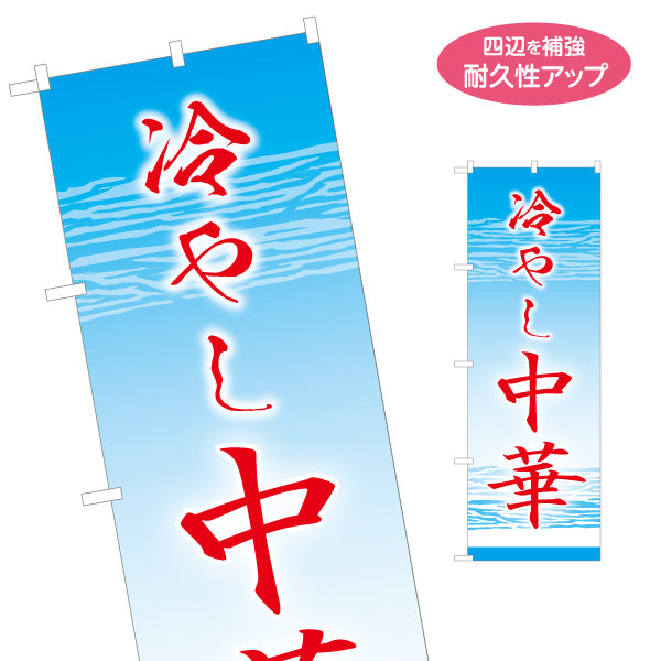 のぼり旗 冷やし中華(ひやし中華・冷し中華) 水面デザイン 飲食店向け 名入れ無料 S-1182-8