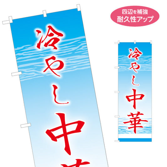 のぼり旗 冷やし中華(ひやし中華・冷し中華) 水面デザイン 飲食店向け 名入れ無料 S-1182-8