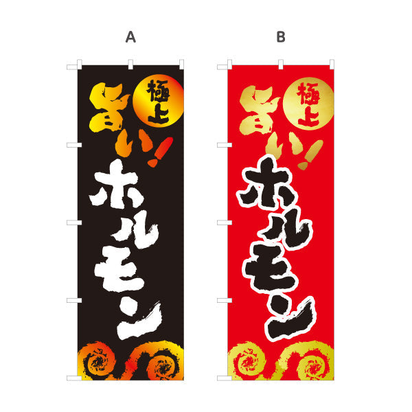 のぼり旗 旨いホルモン（ホルモン焼き） 焼き肉店向け 選べるカラー 名入れ無料 S-1184-11