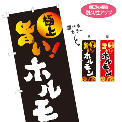 のぼり旗 旨いホルモン（ホルモン焼き） 焼き肉店向け 選べるカラー 名入れ無料 S-1184-11