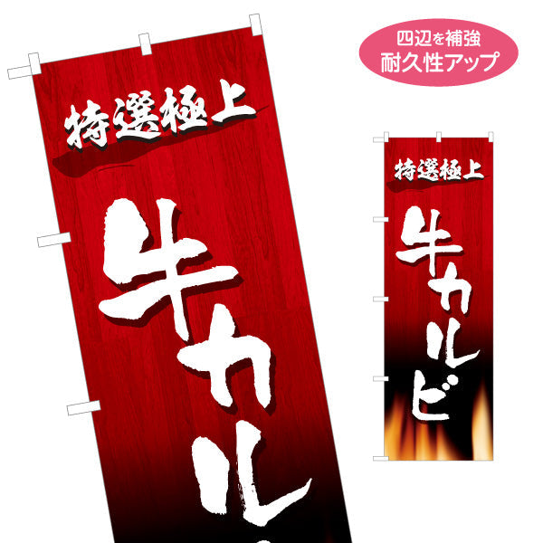 のぼり旗 牛カルビ 特選極上（カルビ・上カルビ） 焼き肉店向け 名入れ無料 S-1184-13