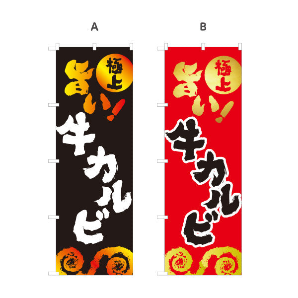 のぼり旗 牛カルビ（カルビ） 焼き肉店向け 選べるカラー 名入れ無料 S-1184-14