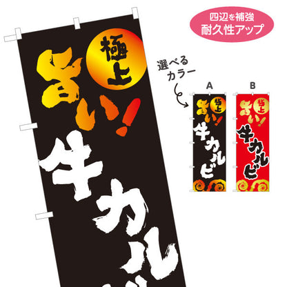 のぼり旗 牛カルビ（カルビ） 焼き肉店向け 選べるカラー 名入れ無料 S-1184-14