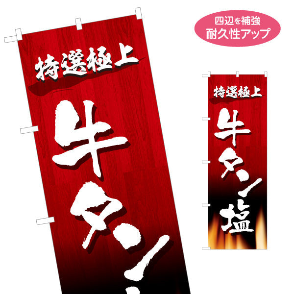 のぼり旗 牛タン塩 特選極上（タン塩・上タン塩） 焼き肉店向け 名入れ無料 S-1184-16