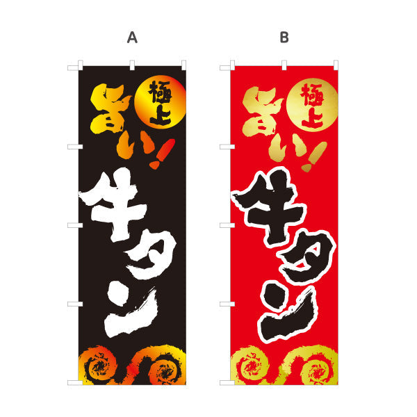 のぼり旗 旨い 牛タン（ギュウタン・上タン） 焼き肉店向け 選べるカラー 名入れ無料 S-1184-17