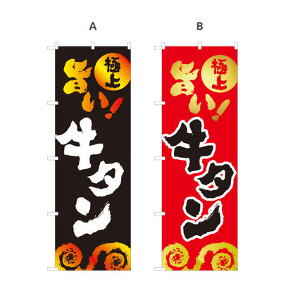 のぼり旗 旨い 牛タン（ギュウタン・上タン） 焼き肉店向け 選べるカラー 名入れ無料 S-1184-17