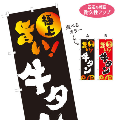 のぼり旗 旨い 牛タン（ギュウタン・上タン） 焼き肉店向け 選べるカラー 名入れ無料 S-1184-17